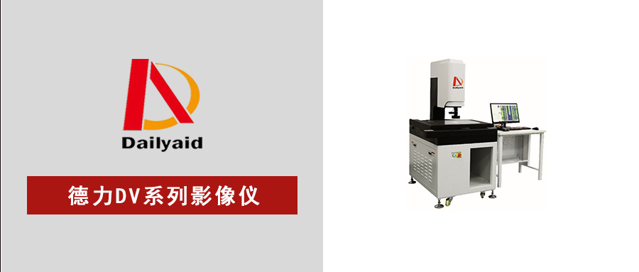 精準(zhǔn)高效，智測(cè)未來(lái)｜DV系列自動(dòng)影像儀，賦能高精密制造